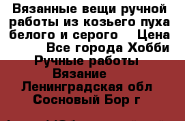 Вязанные вещи ручной работы из козьего пуха белого и серого. › Цена ­ 200 - Все города Хобби. Ручные работы » Вязание   . Ленинградская обл.,Сосновый Бор г.